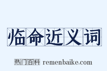 临命近义词是什么意思的图片